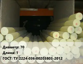 Капролон стержень 70 L=1 ГОСТ: ТУ 2224-036-00203803-2012